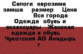 Сапоги, еврозима, замша, 39размер  › Цена ­ 2 000 - Все города Одежда, обувь и аксессуары » Женская одежда и обувь   . Чукотский АО,Анадырь г.